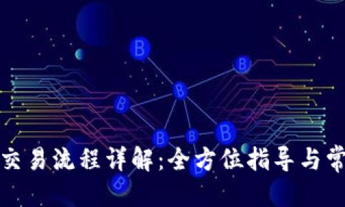 思考一个的  
TP钱包薄饼交易流程详解：全方位指导与常见问题解答