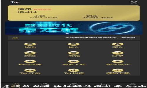 
如何搭建高效的区块链媒体网站平台：全面指南