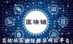 如何搭建高效的区块链媒