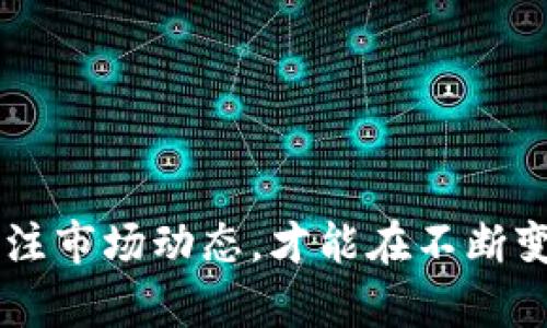    如何选择适合的TP钱包DEFI项目？ / 
 guanjianci  TP钱包, DEFI, 加密货币, 钱包选择  /guanjianci 

引言
在数字货币和区块链技术的飞速发展中，去中心化金融（DeFi）正在成为投资者和用户关注的焦点。TP钱包作为一种流行的数字货币钱包，因其安全性、便捷性及持续更新的特性，成为了许多用户的首选。如何选择适合的TP钱包DeFi项目，尤其是在众多竞争者中脱颖而出，是每个投资者需要认真考虑的问题。本文将详细探讨这一主题，包括选择TP钱包DEFI项目的标准与方法，以及潜在优势和挑战等方面。

选择TP钱包DEFI项目的关键标准
在选择一个合适的TP钱包DEFI项目时，有很多因素需要考虑。优秀的TP钱包DEFI项目应当具备一定的特征，以确保用户的资金安全、操作便捷及收益最大化。以下是一些选择TP钱包DEFI项目时需要关注的关键标准：

h41. 安全性/h4
安全性是选择TP钱包DEFI项目的首要考虑因素。用户需要确认该钱包是否提供多重签名、端到端加密及冷存储等安全措施。这不仅能保护用户资产免受黑客攻击，还能避免因人为错误导致的资产损失。

h42. 用户体验/h4
一个好的TP钱包DEFI项目应具备简单易用的界面，让用户能够轻松进行交易和管理资产。特别是对于新手用户，复杂的操作流程会大大降低他们的使用意愿。同时，是否支持多种语言、客服响应速度及帮助文档的完整性也是用户体验的重要组成部分。

h43. 交易费用/h4
在进行DeFi交易时，用户需支付一定的手续费。不同的TP钱包DEFI项目在费用收取政策上会有所不同。因此，用户需仔细对比不同项目之间的交易费用，以确保自己的收益最大化。

h44. 生态系统的丰富度/h4
选择一个有良好生态系统的TP钱包DEFI项目可以提供更多的投资机会。例如，是否支持借贷、流动性挖矿及进行交易的功能，这些都是用户在选择时需要考虑的因素。良好的生态系统能够让用户在一个平台上进行多种交易，极大提高了效率。

相关问题讨论

问题1：TP钱包DEFI项目的安全性如何保障？
在讨论TP钱包DEFI项目的安全性时，首先需要了解一些基本概念。由于区块链技术本身是去中心化的，所以相较于传统的金融系统，其本身就具有较高的安全性。然而，DeFi项目的安全性依然是一个复杂且容易受到攻击的问题。我们需要从几个方面进行评估和防范。

h4技术保障/h4
很多TP钱包DEFI项目使用智能合约进行资产管理。智能合约的代码安全性至关重要，任何代码漏洞都可能导致资产的损失。因此，选择那些经过专业审计机构审计的项目会更加安全。

h4用户管理/h4
用户自身的安全管理也非常重要。通常，TP钱包都会提供恢复助记词功能。一旦忘记或丢失助记词，用户将无法恢复其资产。因此，用户需要妥善保存这些信息。此外，启用双重认证（2FA）能进一步保障账户安全，不让不法分子轻易入侵。

h4社区反馈/h4
了解其他用户的使用体验也是保障安全的重要一步。在各种论坛、社交媒体及DeFi社区中，都会有用户对TP钱包DEFI项目的反馈。参与社区讨论可以帮助你识别潜在的风险。

h4定期监控/h4
随着技术的更新迭代，新的攻击方式层出不穷。因此，用户应定期关注TP钱包团队的更新日志及安全公告。对于项目方的透明度，任何重大新闻或安全事件都应在第一时间得到信息反馈。

问题2：为什么选择TP钱包而不是其他种类的钱包？
TP钱包作为一种数字资产钱包，其优势是显而易见的。在众多钱包类型中，包括桌面钱包、网页钱包及其他移动钱包，TP钱包凭借其独特的优势受到了广泛青睐。

h4便捷性/h4
TP钱包的移动应用允许用户随时随地管理自己的资产，只需通过手机即可完成交易。这种高便捷性吸引了大量用户，尤其是喜欢使用移动设备的年轻人。

h4安全性/h4
相比于其他类型的钱包，TP钱包的安全性普遍较高。它通常会有冷存储选择，用户的私钥不会存储在网上，从而降低了被黑客攻击的风险。此外，TP钱包也允许用户使用生物识别技术进行身份验证，使账户更加安全。

h4多币种支持/h4
TP钱包不仅支持主流货币，如比特币和以太坊，也不断更新以支持新的数字资产。这样一来，用户可以方便地在一个平台上管理多种资产，节约了时间和精力。

h4社区支持/h4
TP钱包背后的开发团队和社区非常活跃，定期进行各类活动，不断更新以便满足市场需求。这样的社区支持能够提升用户的信任度，并引导其在TP钱包进行更多的投资活动。

问题3：如何评估TP钱包DEFI项目的盈利潜力？
在选择TP钱包DEFI项目时，评估其盈利潜力是至关重要的，以下是一些有效的评估方法。

h4市场需求分析/h4
首先，了解该项目所在市场的需求是非常必要的。若项目为解决市场痛点而生，且在市场中具备独特性，它的盈利潜力相对较高。研究相关行业的趋势、用户需求，以判断项目在未来几年内能否持续增长。

h4团队实力/h4
项目团队的背景、经验及成功案例也能够反映出其盈利潜力。一个强大的团队通常会拥有丰富的行业资源，这有助于项目更快地获得市场份额。同时，团队成员的透明度、社区的反馈也是评估其可靠性的重要指标。

h4合作伙伴关系/h4
项目与知名公司的合作可以提升项目的信誉度并扩大其应用场景。评估Trap Wallet DEFI项目是否有知名投资方、合作伙伴及相关社区支持，也能够对盈利潜力的评估起到重要作用。

h4财务数据分析/h4
最后，关注项目的财务数据，包括流动性、交易量等。良好的财务数据是项目持续盈利的重要保证。通过对其财务报告的分析，用户能够更直观地理解项目的经济模型及其盈利能力。

问题4：TP钱包DEFI项目的未来趋势是什么？
随着区块链技术的不断进步，TP钱包DEFI项目的未来趁势势必引起广泛关注。以下是一些可能的趋势。

h4更加注重用户体验/h4
未来的TP钱包DEFI项目将更加注重用户体验，不仅仅是在功能上进行完善，还会在界面设计、操作流程上进行创新。用户的需求和体验会成为驱动项目发展的重要因素。

h4合规性问题的解決/h4
随着法律法规的日益完善，未来TP钱包DEFI项目将会更加注重合规性。合规化不仅能降低运营风险，也有助于吸引更多传统投资者的关注，使项目不断发展壮大。

h4多链支持/h4
当前许多TP钱包DEFI项目主要集中在以太坊链上，而未来的趋势可能会向其他公链发展。多链支持能够为用户提供更好的流动性选择，也有助于提升交易效率。

h4AI与区块链结合/h4
预计未来TP钱包DEFI项目会更多地融合人工智能技术。AI能通过算法等手段，提供更高效的风控管理及智能投资建议，帮助用户在混沌的市场中做好决策。

总结
总的来说，选择适合的TP钱包DEFI项目是一个复杂而富有挑战的过程。了解关键标准、评估各类项目的安全性、盈利潜力以及未来发展趋势都至关重要。此外，对于每个投资者，保持学习和关注市场动态，才能在不断变化的DeFi生态系统中占据一席之地。希望本文能为您在选择TP钱包DEFI项目时提供有价值的参考。