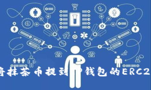 如何将抹茶币提到TP钱包的ERC20地址