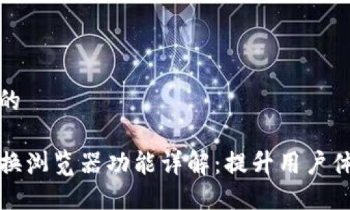 思考一个的

TP钱包切换浏览器功能详解：提升用户体验的利器