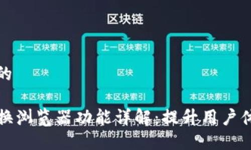 思考一个的

TP钱包切换浏览器功能详解：提升用户体验的利器
