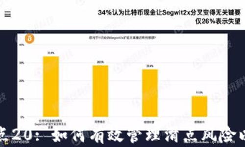 
TP钱包滑点20: 如何有效管理滑点风险以投资收益