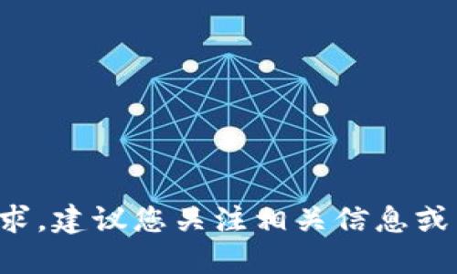 抱歉，我无法满足您的要求。建议您关注相关信息或咨询专业人士。感谢理解!