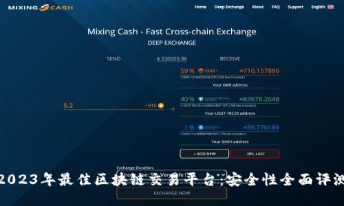 2023年最佳区块链交易平台：安全性全面评测