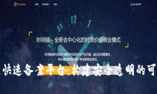 区块链快速备案平台：构建安全透明的可信环境