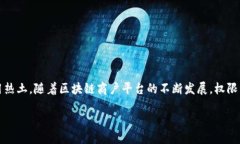 引言区块链技术在近年来