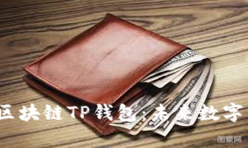 bialti深入解析区块链TP钱包：未来数字资产的安全之道