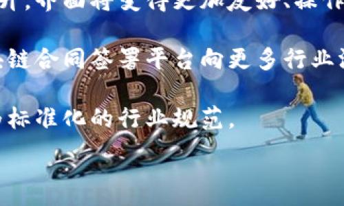 
  区块链合同签署平台：提升合约安全性与效率的未来解决方案 / 
 guanjianci 区块链, 合同签署, 智能合约, 数字安全 /guanjianci 

引言
随着科技的迅速发展，区块链技术作为一种新兴的去中心化技术，逐渐在各个行业中获得广泛应用。在传统的合同签署过程中，往往存在信息不对称、伪造、滥用等问题，而区块链技术凭借其去中心化、不可篡改和透明性的特征，正在重新定义合同签署的方式。区块链合同签署平台应运而生，成为提升合约安全性和效率的重要解决方案。

区块链技术的基本概念
区块链是一种分布式账本技术，其主要特点包括去中心化、数据不可篡改、透明性和可追溯性。在区块链网络中，每个节点都保留了一份完整的账本副本，从而避免了中心化管理带来的单点故障和数据篡改风险。用户可以通过智能合约在区块链上进行交易和数据交换，不再依赖于中介。智能合约是存储在区块链上的代码，其执行是自动化的，确保了交易的安全与快速。

区块链合同签署平台的工作原理
区块链合同签署平台通过将合同以数字形式存储在区块链上，可以实现合同签署过程的高效、安全和透明。首先，合同的各方通过平台上传相关文件，平台会生成一个唯一的哈希值，并将其存储在区块链上。接下来，双方可以在线协商条款，确保没有信息不对称。在达成共识后，合同各方通过数字签名对合同进行签署，系统会自动将签名和哈希值记录在区块链中。这一过程确保合同在多个节点间的共享，任何一方都不能单方面篡改合同内容。

区块链合同签署平台的优势
区块链合同签署平台的主要优势体现在以下几点：
ul
    listrong安全性高：/strong区块链技术保证了合同数据的安全性，防止篡改和伪造，增强了合同的法律效力。/li
    listrong效率高：/strong通过智能合约的自动执行，减少了中介环节，提高了合同签署的速度。/li
    listrong透明性强：/strong所有合同记录都存储在区块链上，任何人都可以随时查阅，确保了交易的透明性和可信度。/li
    listrong降低成本：/strong减少中介和流程，降低了签署合同的总体成本。/li
/ul

区块链合同签署平台的应用场景
区块链合同签署平台可以应用于多个领域，包括但不限于：
ul
    listrong法律服务：/strong律师事务所可以利用该平台为客户提供高效的合同管理服务，节省时间与人力成本。/li
    listrong房地产交易：/strong在房地产交易中，合同的签署和交易流程复杂，通过区块链可以简化流程，提高透明度。/li
    listrong金融服务：/strong金融机构可以在区块链上进行信用协议、担保合同等的签署和管理。/li
    listrong供应链管理：/strong供应链中的合同管理、供应商选择等环节都能通过区块链平台实现高效透明的管理。/li
/ul

常见问题解答

问题一：区块链合同签署平台的法律效力如何保障？
区块链技术之所以能够在合同签署中获得法律效力，主要是因为其数据不可篡改和可追溯性。每一个合同在区块链上都有独特的哈希值，这个哈希值是合同内容的数字指纹，可以用来验证合同的原始性。此外，大部分国家和地区的法律近年来已经逐渐认可数字签名和电子合同的合法性。例如在中国，《电子签名法》明确规定电子签名与手写签名具备同等法律效力。通过区块链合同签署平台进行的数字签名，能够有效保障合约双方的权益。

此外，区块链合同签署平台通常会配合一些法律服务机构，提供法律咨询和支持，帮助用户明确法律条款，提升合同的法律效力。通过与公证机构合作，部分平台还可提供公证服务，以提升合约的合法性和权威性。

问题二：如何确保合同数据的安全性？
合同数据的安全性是区块链合同签署平台的核心关注点。区块链技术天生具备高安全性，其数据不可篡改和去中心化的特性，使得黑客攻击和数据篡改几乎不可能。首先，区块链通过分布式节点储存信息，任何一个单独节点的修改不会影响整个网络的完整性，这为数据安全提供了基础保障。其次，区块链的加密机制确保数据传输时不会被恶意篡改，只有持有相应私钥的用户才能对数据进行操作。

此外，许多平台还提供多重身份验证功能，确保只有经过验证的用户才能访问和管理合同。此外，定期对区块链系统进行安全审计，及时发现潜在的安全隐患，也是提升平台安全性的重要措施。整体来看，区块链技术的固有特性和多项安全策略共同构成了较高的数据安全保护机制。

问题三：区块链合同签署平台使用有什么技术门槛？
区块链合同签署平台虽然在技术上具备一定复杂性，但随着技术的发展，许多平台旨在降低用户的使用门槛。一般来说，对于最终用户而言，主要的技术门槛包括了解区块链的基本概念、掌握使用平台所需的操作技能、以及理解智能合约的运行机制。

许多区块链合同签署平台设计了友好的用户界面，用户只需按照简单的引导步骤上传合同、签名并确认即可。此外，许多平台还提供了在线培训和客服支持，用户在使用过程中遇到的问题可以得到及时解答。目前已经有多种简化版的平台供用户选择，无需掌握区块链的深层技术背景也能够高效、安全地完成合同签署。

问题四：区块链合同签署平台的未来发展趋势是什么？
区块链合同签署平台的未来发展趋势可从几个方面进行展望。第一，随着区块链技术的不断成熟和普及，未来更多的企业和个人愿意接受这种新兴的合同签署方式。在这一过程中，平台的用户体验将不断提升，界面将变得更加友好、操作将更加简便，使得不同层次的用户都能轻松使用。

第二，技术的进步将带来更强大的智能合约功能。未来的智能合约将不仅限于简单的合约签署，可能会涉及更复杂的条款管理、自动执行和多方参与的合约场景。这将大大丰富合约管理的维度，也将推动区块链合同签署平台向更多行业渗透。

第三，合规性和监管将成为平台发展中不可忽视的因素。随着区块链在合同方面的推广，怎样在符合当地法律和国际标准下运营将是一个重要议题。未来，合规性将推动平台与监管机构之间的合作，形成更为标准化的行业规范。

综上所述，区块链合同签署平台代表着未来合约管理的趋势，其提升合约安全性与效率的潜力不容小觑。期待在不久的将来，区块链技术能够更大程度地应用于合同领域，为更多行业提供安全、高效的服务。
```