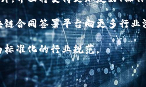 
  区块链合同签署平台：提升合约安全性与效率的未来解决方案 / 
 guanjianci 区块链, 合同签署, 智能合约, 数字安全 /guanjianci 

引言
随着科技的迅速发展，区块链技术作为一种新兴的去中心化技术，逐渐在各个行业中获得广泛应用。在传统的合同签署过程中，往往存在信息不对称、伪造、滥用等问题，而区块链技术凭借其去中心化、不可篡改和透明性的特征，正在重新定义合同签署的方式。区块链合同签署平台应运而生，成为提升合约安全性和效率的重要解决方案。

区块链技术的基本概念
区块链是一种分布式账本技术，其主要特点包括去中心化、数据不可篡改、透明性和可追溯性。在区块链网络中，每个节点都保留了一份完整的账本副本，从而避免了中心化管理带来的单点故障和数据篡改风险。用户可以通过智能合约在区块链上进行交易和数据交换，不再依赖于中介。智能合约是存储在区块链上的代码，其执行是自动化的，确保了交易的安全与快速。

区块链合同签署平台的工作原理
区块链合同签署平台通过将合同以数字形式存储在区块链上，可以实现合同签署过程的高效、安全和透明。首先，合同的各方通过平台上传相关文件，平台会生成一个唯一的哈希值，并将其存储在区块链上。接下来，双方可以在线协商条款，确保没有信息不对称。在达成共识后，合同各方通过数字签名对合同进行签署，系统会自动将签名和哈希值记录在区块链中。这一过程确保合同在多个节点间的共享，任何一方都不能单方面篡改合同内容。

区块链合同签署平台的优势
区块链合同签署平台的主要优势体现在以下几点：
ul
    listrong安全性高：/strong区块链技术保证了合同数据的安全性，防止篡改和伪造，增强了合同的法律效力。/li
    listrong效率高：/strong通过智能合约的自动执行，减少了中介环节，提高了合同签署的速度。/li
    listrong透明性强：/strong所有合同记录都存储在区块链上，任何人都可以随时查阅，确保了交易的透明性和可信度。/li
    listrong降低成本：/strong减少中介和流程，降低了签署合同的总体成本。/li
/ul

区块链合同签署平台的应用场景
区块链合同签署平台可以应用于多个领域，包括但不限于：
ul
    listrong法律服务：/strong律师事务所可以利用该平台为客户提供高效的合同管理服务，节省时间与人力成本。/li
    listrong房地产交易：/strong在房地产交易中，合同的签署和交易流程复杂，通过区块链可以简化流程，提高透明度。/li
    listrong金融服务：/strong金融机构可以在区块链上进行信用协议、担保合同等的签署和管理。/li
    listrong供应链管理：/strong供应链中的合同管理、供应商选择等环节都能通过区块链平台实现高效透明的管理。/li
/ul

常见问题解答

问题一：区块链合同签署平台的法律效力如何保障？
区块链技术之所以能够在合同签署中获得法律效力，主要是因为其数据不可篡改和可追溯性。每一个合同在区块链上都有独特的哈希值，这个哈希值是合同内容的数字指纹，可以用来验证合同的原始性。此外，大部分国家和地区的法律近年来已经逐渐认可数字签名和电子合同的合法性。例如在中国，《电子签名法》明确规定电子签名与手写签名具备同等法律效力。通过区块链合同签署平台进行的数字签名，能够有效保障合约双方的权益。

此外，区块链合同签署平台通常会配合一些法律服务机构，提供法律咨询和支持，帮助用户明确法律条款，提升合同的法律效力。通过与公证机构合作，部分平台还可提供公证服务，以提升合约的合法性和权威性。

问题二：如何确保合同数据的安全性？
合同数据的安全性是区块链合同签署平台的核心关注点。区块链技术天生具备高安全性，其数据不可篡改和去中心化的特性，使得黑客攻击和数据篡改几乎不可能。首先，区块链通过分布式节点储存信息，任何一个单独节点的修改不会影响整个网络的完整性，这为数据安全提供了基础保障。其次，区块链的加密机制确保数据传输时不会被恶意篡改，只有持有相应私钥的用户才能对数据进行操作。

此外，许多平台还提供多重身份验证功能，确保只有经过验证的用户才能访问和管理合同。此外，定期对区块链系统进行安全审计，及时发现潜在的安全隐患，也是提升平台安全性的重要措施。整体来看，区块链技术的固有特性和多项安全策略共同构成了较高的数据安全保护机制。

问题三：区块链合同签署平台使用有什么技术门槛？
区块链合同签署平台虽然在技术上具备一定复杂性，但随着技术的发展，许多平台旨在降低用户的使用门槛。一般来说，对于最终用户而言，主要的技术门槛包括了解区块链的基本概念、掌握使用平台所需的操作技能、以及理解智能合约的运行机制。

许多区块链合同签署平台设计了友好的用户界面，用户只需按照简单的引导步骤上传合同、签名并确认即可。此外，许多平台还提供了在线培训和客服支持，用户在使用过程中遇到的问题可以得到及时解答。目前已经有多种简化版的平台供用户选择，无需掌握区块链的深层技术背景也能够高效、安全地完成合同签署。

问题四：区块链合同签署平台的未来发展趋势是什么？
区块链合同签署平台的未来发展趋势可从几个方面进行展望。第一，随着区块链技术的不断成熟和普及，未来更多的企业和个人愿意接受这种新兴的合同签署方式。在这一过程中，平台的用户体验将不断提升，界面将变得更加友好、操作将更加简便，使得不同层次的用户都能轻松使用。

第二，技术的进步将带来更强大的智能合约功能。未来的智能合约将不仅限于简单的合约签署，可能会涉及更复杂的条款管理、自动执行和多方参与的合约场景。这将大大丰富合约管理的维度，也将推动区块链合同签署平台向更多行业渗透。

第三，合规性和监管将成为平台发展中不可忽视的因素。随着区块链在合同方面的推广，怎样在符合当地法律和国际标准下运营将是一个重要议题。未来，合规性将推动平台与监管机构之间的合作，形成更为标准化的行业规范。

综上所述，区块链合同签署平台代表着未来合约管理的趋势，其提升合约安全性与效率的潜力不容小觑。期待在不久的将来，区块链技术能够更大程度地应用于合同领域，为更多行业提供安全、高效的服务。
```