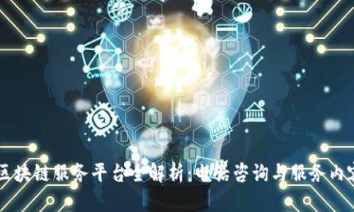 成都区块链服务平台全解析：电话咨询与服务内容概览