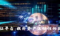 区块链转让平台：提升资