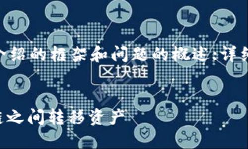 由于篇幅限制，下面提供、关键词、介绍的框架和问题的概述；详细内容建议系统性完备后逐步填充。

:
如何使用TP钱包在以太链和币安链之间转移资产