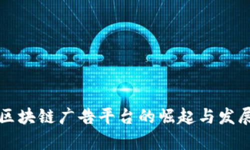 国内区块链广告平台的崛起与发展前景