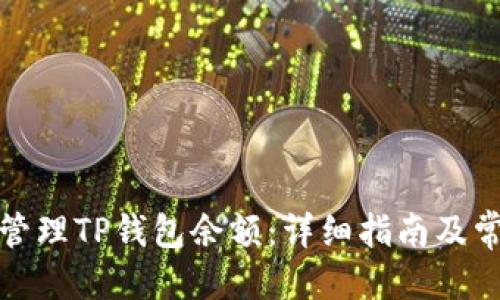 思考一个的

如何查看和管理TP钱包余额：详细指南及常见问题解答