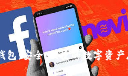 : Doge T P钱包：安全、便捷的数字资产存储解决方案