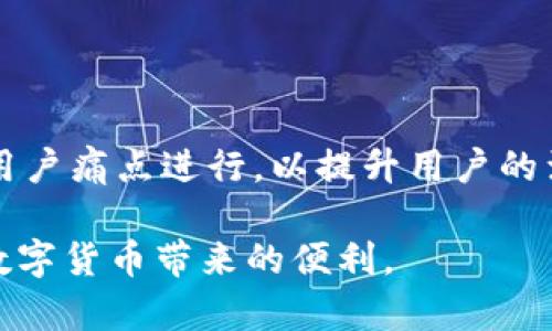   全面解析TP钱包检验报告与安全性评估 / 

 guanjianci TP钱包, 检验报告, 安全评估, 数字货币 /guanjianci 

在近年来快速增长的数字货币行业中，数字钱包的安全性显得尤为重要。TP钱包作为一种主流的数字钱包，其使用便捷、功能丰富，得到了广泛的欢迎。为了维护用户的信任和保证用户的资金安全，TP钱包开展了多次的检验评估，并发布相应的检验报告。本文将深入探讨TP钱包的检验报告内容，包括其安全性、功能评测、用户体验等各个方面，并回答用户在使用TP钱包时可能面临的几个相关问题。

TP钱包的概述
TP钱包是一个集成了多种功能的数字货币钱包，支持各种主流数字货币的存储和交易。其安全性和便捷性使得众多用户对其青睐有加。TP钱包不仅仅是一个存储工具，它还提供了交易、兑换等多种功能，旨在为用户提供一个全方位的数字资产管理平台。

TP钱包检验报告的重要性
针对TP钱包的检验报告，首先要理解的是其重要性。对用户而言，检验报告能提供其钱包是否安全可信的直接依据，这对于从事数字货币交易的用户尤其重要。此外，钱包的开发团队也通过检验报告了解当前产品的潜在风险和改进空间，以便于不断提高其安全等级和用户体验。

TP钱包检验报告的核心内容
TP钱包的检验报告通常涵盖以下几个核心内容：安全性评估、功能性测试、用户体验分析和合规性检查。

h4安全性评估/h4
安全性评估是检验报告中最为重要的部分。TP钱包经过多轮的安全测试，包括漏洞扫描、渗透测试等。通过第三方安全机构的评测，可以确保钱包的设计、开发和运营中没有明显的安全隐患，提供用户资金安全的保障。

h4功能性测试/h4
功能性测试主要评估TP钱包的各项功能是否能够稳定、顺畅地运行。这包括交易速度、支持币种的多样性、智能合约的执行等方面。如果这些功能在使用过程中存在问题，将直接影响用户的使用体验。

h4用户体验分析/h4
用户体验的分析通常通过用户的实际反馈进行评估。TP钱包的易用性、界面设计、操作流程等都会影响用户的满意度。在检验报告中，用户体验的得分往往会对Wallet的受欢迎程度产生直接影响。

h4合规性检查/h4
随着数字货币行业的快速发展，合规性问题也愈发重要。TP钱包在运营过程中需要遵循相关法律法规，并进行相应的合规性检查，确保钱包的合法性和合规性。

可能相关的问题
h41. TP钱包的真实安全性如何？/h4
作为用户，最关心的无疑是TP钱包的安全性。根据检验报告中的安全性评估部分，我们可以看到TP钱包在这方面采取了哪些措施。首要的是其多层次的加密机制，以防止用户的私钥被恶意攻击者获取。此外，TP钱包还会定期进行安全审计，发现潜在的安全漏洞并及时修复。以下是对TP钱包安全性的几点分析：

首先，TP钱包采用了行业领先的加密技术，利用非对称加密算法确保用户的私钥和交易信息不被外泄。在检验报告中，第三方安全机构对其加密机制进行了全方位的测试，评估结果显示其加密强度达到了国际标准。

其次，TP钱包设有多重签名机制，以增加资金的安全性。这意味着在进行大额交易时，需要多个授权才可完成，降低了用户资金被盗取的风险。

最后，TP钱包会定期进行安全演练和应急响应训练，确保在突发安全事件时能够快速有效进行处理。这种前瞻性的安全管理极大增强了用户对TP钱包的信赖。

h42. TP钱包的功能是否满足用户需求？/h4
随着数字货币的不断发展，用户的需求也在不断变化。TP钱包的功能能否满足用户需求，成为了众多用户关注的焦点。通过检验报告中的功能性测试部分，我们可以了解到TP钱包的支持币种、交易速度及其它功能如何。

首先，TP钱包支持的数字货币种类非常丰富，包括主流的比特币、以太坊、莱特币等，满足了不同用户的投资需求。此外，TP钱包还允许用户轻松地进行数字货币的兑换，实时汇率的提供确保了用户能够在最佳时机进行交易。

其次，在交易速度方面，TP钱包的表现也很令人满意。根据多次的功能性测试，TP钱包的交易确认时间显著优于行业平均水平，使用户能够迅速完成交易，抓住市场机会。

另外，TP钱包还提供了智能合约功能，允许用户根据自身需求创建合约，进一步拓展钱包的使用场景。这些强大的功能使得TP钱包能够满足不同用户的需求，无论是短线交易还是长期投资都能游刃有余。

h43. 用户在使用TP钱包时有哪些常见问题？/h4
虽然TP钱包在使用过程中相对稳定，但用户在实际操作中仍会遇到一些常见问题。例如，用户在首次使用过程中可能会对钱包的操作流程不熟悉，导致交易失败。此外，用户对于如何安全保存私钥、备份钱包等问题也常常困惑。为了帮助用户更好地使用TP钱包，我们总结了一些常见问题及解决方案。

第一，用户在使用TP钱包的过程中，经常会遇到转账失败的情况。这通常是由于用户输入错误的地址或者由于网络拥堵导致的交易延迟。建议用户在进行转账前再次确认收款地址，并保持足够的网络连接。

第二，用户如何安全备份私钥是一个亟待解决的问题。私钥是用户获取数字资产的唯一凭证，若丢失，将无法找回。因此，TP钱包建议用户将私钥保存在一个安全的地方，并定期更新安全措施，避免被黑客攻击。

第三，如何处理钱包升级导致的数据丢失也是一个用户常见的担忧。TP钱包定期进行版本更新，用户需及时更新，以获取更好的用户体验和安全性。在更新前一定要先备份好数据，以防万一。

h44. TP钱包未来的安全性和功能改进方向？/h4
随着数字货币市场的不断壮大，TP钱包也面临着日益增长的安全风险和用户功能需求。为了适应这一快速变化的市场环境，TP钱包在未来将朝着更高的安全性和丰富的功能发展。

首先，TP钱包将持续增强安全性。针对新兴的网络攻击技术，TP钱包将不断更新和完善其安全协议，并预计将推出基于区块链的去中心化身份认证系统，以增强用户的账户安全。

其次，TP钱包将加强与第三方安全机构的合作，进行常规的安全检测与评估，确保用户的资金安全不受威胁。同时，通过用户的反馈，持续改进系统的漏洞。

功能方面，TP钱包希望在未来能够扩展更多的集成功能，例如基于区块链的贷款、抵押等金融服务，以满足更广泛用户的需求。此外，TP钱包也希望提高其用户体验，通过用户调研，针对用户痛点进行，以提升用户的满意度。

总之，TP钱包的检验报告为其用户提供了一个全方位的安全保障，用户可以根据报告作出明智的决策。而针对上述问题的详细解答，希望能够帮助用户更好地理解和使用TP钱包，享受数字货币带来的便利。