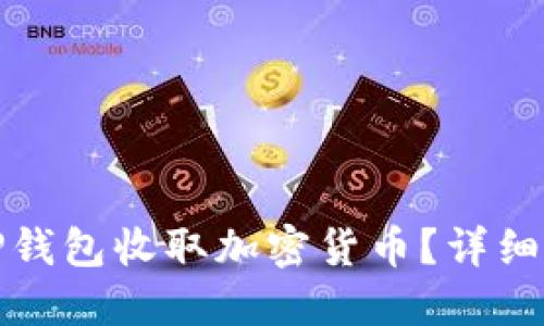 如何使用TP钱包收取加密货币？详细指南与技巧