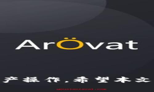 如何找到TP钱包人工客服联系方式及解决方案

TP钱包, 人工客服, 客服联系方式, 解决方案/guanjianci

TP钱包是一种热门的数字货币钱包，为用户提供了便利的管理和存储加密货币的功能。然而，很多用户在使用过程中可能会遇到各种问题，这时候就需要TP钱包的人工客服来提供帮助。本文将详细介绍如何找到TP钱包的人工客服联系方式，并根据相关问题提供深度解析，帮助用户更好地使用这个工具。

一、什么是TP钱包？
TP钱包是一种去中心化的数字资产管理工具，支持多种主流加密货币的存储、转账和交易。相较于传统的钱包，TP钱包提供了更高的安全性和便利性，成为许多投资者的首选。用户可以通过手机应用程序或网页平台进行操作，创建、管理他们的数字资产。

此外，TP钱包具有多个特点，如用户友好的界面、专业的安全保护机制和便捷的交易功能，使得无论是新手还是老手用户，都能轻松上手操作。尽管如此，在使用过程中用户可能会遇到账户安全、交易延迟等问题，这就需要客服的支持。

二、TP钱包人工客服联系方式
要联系TP钱包的人工客服，用户可以通过以下几种方式进行:
ul
    li官方网站：访问TP钱包的官方网站，通常会在“联系我们”或“帮助中心”中找到客服联系方式。/li
    li社交媒体：TP钱包在一些社交平台（如Twitter、Facebook等）上也可能有客服团队，用户可以通过私信直接进行咨询。/li
    liApp内功能：打开TP钱包应用，通常会有“客服”或“帮助”的选项，用户可以点击进入提交问题，很多时候会有人工客服直接回复。/li
/ul

此外，用户在联系人工客服之前，建议先通过官网的常见问题解答（FAQ）部分查看是否能解决自己的问题，这样可以节省时间。

三、常见问题解答

问题一：TP钱包的安全性如何保障？
在数字货币市场，安全性无疑是用户最为关注的因素之一。TP钱包通过多种手段保障用户的资金安全:
ul
    li冷存储技术：TP钱包利用冷存储技术将大部分数字资产存储在没有网络连接的设备上，从根本上降低了黑客攻击的风险。/li
    li多重签名技术：对于某些重要的交易，TP钱包会要求用户进行多重签名确认，这样即使某一员的密钥被盗取，攻击者也无法完成交易。/li
    li自动化的监控系统：TP钱包系统内置安全监控程序，一旦检测到异常交易活动，系统会及时警告用户。/li
    li定期安全审计：为了更进一步保证用户资产的安全，TP钱包还会定期进行安全审计，及时发现并解决潜在风险。/li
/ul

当然，用户自身的操作也非常重要，合理设置密码、及时备份助记词，防止因操作不当而导致的资金损失也是保护安全的必要措施。

问题二：如何解决交易延迟问题？
交易延迟是用户使用TP钱包时常遇到的问题。一般来说，延迟的原因可能包括网络拥堵、区块链确认时间、以及其他相关技术问题。以下是一些应对策略：
ul
    li检查网络状态：用户首先要确认自己的网络连接是否稳定，网络不良可能导致交易延迟。/li
    li查看区块链状态：在区块链交易中，交易会被记录在区块中，若区块发生拥堵，交易的确认时间会相应延长。用户可以通过区块链浏览器查看待确认交易的状态。/li
    li尝试增加手续费：在某些情况下，用户可以选择提高交易手续费，增加交易在网络中被优先处理的机会。/li
/ul

如果以上方法没有解决问题，建议用户联系TP钱包的客服，提供交易哈希以获取进一步的帮助。

问题三：如何找回遗失的助记词？
助记词是用户访问TP钱包的关键，如果遗失或忘记，找回是极为困难的，因为数字货币交易是一种去中心化的特性，使得无法通过第三方服务恢复账户。为了预防问题，用户在创建钱包时应做好助记词的备份:
ul
    li物理备份：把助记词写在纸上，安全存放在家中或银行保险箱中，避免随意保存在手机或电脑云端。/li
    li多重备份：考虑到意外情况，可以将助记词分散保存在多个地方，提高安全性。/li
    li保护隐私：使用密码保护敏感信息，确保不轻易分享助记词。/li
/ul

如果用户无法找回助记词，建议与TP钱包客服联系，询问是否有其他方法进行身份验证和账户恢复的机会。

问题四：TP钱包的资产支持有哪些？
TP钱包因其支持多种数字资产而受到投资者的青睐。它支持的资产主要包括但不限于：
ul
    li主流加密货币：如比特币、以太坊、莱特币等，用户可以通过TP钱包便捷地进行存储和交易。/li
    li基于ERC20标准的代币：例如Chainlink、Uniswap等，这些资产通常在以太坊生态中活跃。/li
    li其他区块链资产：TP钱包也在逐步扩展对其他区块链项目资产的支持，包括Tron、EOS等。/li
/ul

用户在创建钱包时，可以根据当前市场进行资产的选择，并根据需求进行管理，灵活应对数字货币市场的变化。

总结而言，TP钱包是一个强大的数字资产管理工具，通过了解如何联系人工客服、保障安全、解决常见问题，用户可以更安全、便捷地进行数字资产操作。希望本文能为广大TP钱包用户提供帮助。