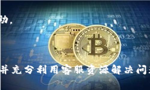 在讨论TP钱包（TP Wallet）下载后的使用和收费问题之前，我们需要对TP钱包有一个基本的了解，以及它在数字货币管理和交易中的作用。

TP钱包是什么？

TP钱包是一款专为数字货币用户设计的钱包应用，支持多种加密货币交易和管理。用户可以通过TP钱包进行买卖、存储和管理各种数字资产，为用户提供安全便捷的服务。在加密货币日益普及的今天，越来越多的人选择使用TP钱包来保护和管理他们的数字资产。

下载TP钱包后，会发生什么？

下载TP钱包后，用户可以选择注册新账户或使用已有账户进行登录。注册过程中，用户需要选择强密码，并保存好其助记词。TP钱包会为用户提供便捷的界面，帮助用户轻松进行加密货币的交易和管理。

使用TP钱包是否会向用户收费？

一般来说，TP钱包本身的下载是免费的，用户可以无需任何费用下载和安装。然而，在使用该钱包的某些功能时，可能会产生一些额外的费用。比如说，像转账手续费或交易费等，这些费用通常由区块链网络收取，并不是TP钱包本身直接收取的。

下面我们将详细探讨有关TP钱包下载和使用的相关问题，以帮助用户更好地了解其使用过程。

1. TP钱包下载是否会直接扣费？

TP钱包的下载完全免费，用户可以在各大应用商店或者官方网站上直接下载应用程序而不需要支付任何费用。TP钱包的运营模式是通过附加服务和交易手续费来盈利的，因此在使用过程中需要注意相关的费用。

值得注意的是，当用户在TP钱包中进行交易，比如转账或交换数字货币时，会产生网络手续费，这些费用是由区块链网络自动生成的，而不是直接来自于TP钱包的管理方。用户在进行交易时，应该仔细查阅这些费用，并确保自己了解交易的所有成本。

2. 使用TP钱包会有哪些潜在费用？

在TP钱包中，用户可能会遇到几种不同类型的费用，这可能会影响到用户的总支出。以下是一些潜在费用的具体介绍：

ul
    li
        转账手续费：在向他人转账数字货币时，用户需要支付转账手续费。这笔费用是按照网络的现行费用波动来计算的，因为不同的区块链网络在处理交易时可能会有不同的手续费标准。
    /li
    li
        交易费用：在进行交易（如交换一种加密货币为另一种）时，TP钱包可能会收取一定的交易费用。这一费用通常由TP钱包平台设定，旨在覆盖运营成本。
    /li
    li
        提现费用：用户在将钱包中的数字资产提现到银行账户时，可能会产生提现费用。提现费用一般会根据不同的提取方式而定。
    /li
/ul

3. TP钱包下载后如何保证账户安全？

为了确保用户的资金安全，TP钱包提供了一系列的安全性措施，包括两步验证、密钥管理和助记词备份等。用户应该采取以下一些措施来保护自己的账户：

ul
    li
        设置强密码：在注册TP钱包时，用户应尽量选择复杂且难以猜测的密码，这样可以有效防止他人未经授权访问钱包。
    /li
    li
        备份助记词：助记词是恢复TP钱包的唯一方式，因此它应该被妥善保管，并且不应与他人分享。用户可以将助记词记录在安全的地方，如保险箱。
    /li
    li
        启用两步验证：通过启用两步验证，用户需要额外的身份验证步骤才能访问其账户，这进一步增强了账户的安全性。
    /li
/ul

4. TP钱包的用户支持服务有哪些？

TP钱包为用户提供了多种客户支持渠道，以帮助用户解决各种问题。用户可以通过以下几个方式寻求支持：

ul
    li
        官方网站： 用户可以访问TP钱包的官方网站，获取关于钱包使用、功能及常见问题解答的相关信息。
    /li
    li
        社交媒体： TP钱包在社交媒体上也建立了一定的存在，用户可以通过社交平台与官方团队进行互动。
    /li
    li
        在线客服： 显然，TP钱包还提供在线客服支持，用户在使用过程中遇到任何问题都可以通过此渠道寻求帮助。
    /li
/ul

综上所述，TP钱包的下载和使用过程是相对简单和免费的，但用户在使用过程中需要留意潜在的费用，确保账户安全并充分利用客服资源解决问题。核心在于理解钱包的运行机制，以便在享受便利的数字资产管理的同时，保护好自己的资金安全。