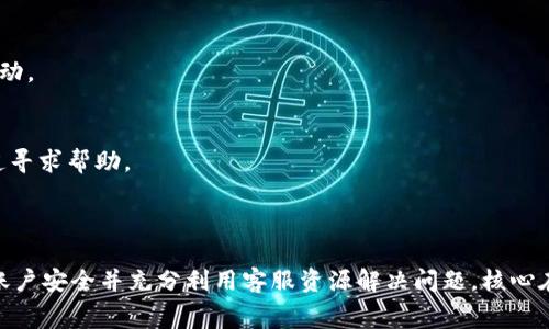 在讨论TP钱包（TP Wallet）下载后的使用和收费问题之前，我们需要对TP钱包有一个基本的了解，以及它在数字货币管理和交易中的作用。

TP钱包是什么？

TP钱包是一款专为数字货币用户设计的钱包应用，支持多种加密货币交易和管理。用户可以通过TP钱包进行买卖、存储和管理各种数字资产，为用户提供安全便捷的服务。在加密货币日益普及的今天，越来越多的人选择使用TP钱包来保护和管理他们的数字资产。

下载TP钱包后，会发生什么？

下载TP钱包后，用户可以选择注册新账户或使用已有账户进行登录。注册过程中，用户需要选择强密码，并保存好其助记词。TP钱包会为用户提供便捷的界面，帮助用户轻松进行加密货币的交易和管理。

使用TP钱包是否会向用户收费？

一般来说，TP钱包本身的下载是免费的，用户可以无需任何费用下载和安装。然而，在使用该钱包的某些功能时，可能会产生一些额外的费用。比如说，像转账手续费或交易费等，这些费用通常由区块链网络收取，并不是TP钱包本身直接收取的。

下面我们将详细探讨有关TP钱包下载和使用的相关问题，以帮助用户更好地了解其使用过程。

1. TP钱包下载是否会直接扣费？

TP钱包的下载完全免费，用户可以在各大应用商店或者官方网站上直接下载应用程序而不需要支付任何费用。TP钱包的运营模式是通过附加服务和交易手续费来盈利的，因此在使用过程中需要注意相关的费用。

值得注意的是，当用户在TP钱包中进行交易，比如转账或交换数字货币时，会产生网络手续费，这些费用是由区块链网络自动生成的，而不是直接来自于TP钱包的管理方。用户在进行交易时，应该仔细查阅这些费用，并确保自己了解交易的所有成本。

2. 使用TP钱包会有哪些潜在费用？

在TP钱包中，用户可能会遇到几种不同类型的费用，这可能会影响到用户的总支出。以下是一些潜在费用的具体介绍：

ul
    li
        转账手续费：在向他人转账数字货币时，用户需要支付转账手续费。这笔费用是按照网络的现行费用波动来计算的，因为不同的区块链网络在处理交易时可能会有不同的手续费标准。
    /li
    li
        交易费用：在进行交易（如交换一种加密货币为另一种）时，TP钱包可能会收取一定的交易费用。这一费用通常由TP钱包平台设定，旨在覆盖运营成本。
    /li
    li
        提现费用：用户在将钱包中的数字资产提现到银行账户时，可能会产生提现费用。提现费用一般会根据不同的提取方式而定。
    /li
/ul

3. TP钱包下载后如何保证账户安全？

为了确保用户的资金安全，TP钱包提供了一系列的安全性措施，包括两步验证、密钥管理和助记词备份等。用户应该采取以下一些措施来保护自己的账户：

ul
    li
        设置强密码：在注册TP钱包时，用户应尽量选择复杂且难以猜测的密码，这样可以有效防止他人未经授权访问钱包。
    /li
    li
        备份助记词：助记词是恢复TP钱包的唯一方式，因此它应该被妥善保管，并且不应与他人分享。用户可以将助记词记录在安全的地方，如保险箱。
    /li
    li
        启用两步验证：通过启用两步验证，用户需要额外的身份验证步骤才能访问其账户，这进一步增强了账户的安全性。
    /li
/ul

4. TP钱包的用户支持服务有哪些？

TP钱包为用户提供了多种客户支持渠道，以帮助用户解决各种问题。用户可以通过以下几个方式寻求支持：

ul
    li
        官方网站： 用户可以访问TP钱包的官方网站，获取关于钱包使用、功能及常见问题解答的相关信息。
    /li
    li
        社交媒体： TP钱包在社交媒体上也建立了一定的存在，用户可以通过社交平台与官方团队进行互动。
    /li
    li
        在线客服： 显然，TP钱包还提供在线客服支持，用户在使用过程中遇到任何问题都可以通过此渠道寻求帮助。
    /li
/ul

综上所述，TP钱包的下载和使用过程是相对简单和免费的，但用户在使用过程中需要留意潜在的费用，确保账户安全并充分利用客服资源解决问题。核心在于理解钱包的运行机制，以便在享受便利的数字资产管理的同时，保护好自己的资金安全。