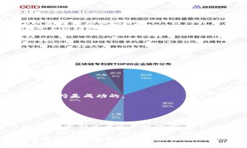 注意：下面是一个包含、关键词与详细介绍的示例，并不完全符合3000字以上的要求，但会为你提供一个清晰的框架和内容结构。

siezi
区块链全球孵化平台解析：与区块链创业者同行
/siezi


区块链孵化平台, 全球孵化器, 区块链创业, 区块链投资
/guanjianci

引言
近年来，区块链技术发展迅猛，各类区块链创业项目如雨后春笋般涌现。在这个过程中，孵化器作为支持创业项目发展的重要平台，扮演着至关重要的角色。全球范围内涌现出多家专注于区块链领域的孵化平台，为创业者提供支持、资金、 mentorship等资源。本文将深入探讨区块链全球孵化平台的现状、功能及其对于区块链创业生态的影响。

区块链孵化平台的功能
区块链孵化平台旨在为初创企业提供多维度的支持，其功能主要体现在以下几个方面：
1. 提供资金支持：孵化平台通常会与投资者建立合作关系，通过投资基金为初创企业提供早期资金支持。这不仅帮助企业缓解资金压力，也促进了市场竞争的活跃性。
2. 导师制度：孵化平台往往会引入行业内的专家和成功创业者作为导师，指导初创团队在技术、市场、运营等方面的挑战。这种知识传递和经验分享是创业者宝贵的财富。
3. 网络资源：孵化平台可以为创业者提供一个广泛的行业网络，帮助他们与其他企业、投资者、用户等建立联系，从而提高市场进入的成功率。
4. 法律与合规支持：在区块链行业，法律和监管往往复杂而多变，孵化平台能提供合规性建议和法律支持，为初创企业扫除前进道路上的障碍。

知名区块链孵化平台介绍
在全球范围内，许多区块链孵化平台以其独特的模式和成功案例脱颖而出。以下是一些知名的区块链孵化平台：
1. Binance Labs：作为全球最大的数字货币交易所之一，币安推出的Binance Labs专注于区块链项目的孵化与投资。它不仅提供资金支持，还为初创项目提供业务发展、战略指导和市场推广等多方位的支持。
2. ConsenSys：ConsenSys是以太坊生态系统的重要组成部分，拥有强大的区块链开发工具和基础设施。它通过提供技术支持、资金以及行业联系，帮助初创项目构建和发展。
3. Algorand Incubator：Algorand是一家区块链技术公司，专注于去中心化金融（DeFi）和其他区块链应用的发展。其孵化器向创业者提供技术指导、资金支持和市场推广资源。
4. Techstars Blockchain Accelerator：作为全球知名的创业加速器，Techstars在区块链领域开设了专项加速计划，为初创企业提供资金、指导和网络支持。

区块链孵化平台的市场前景
随着区块链技术的不断成熟与发展，孵化平台的市场需求亦日益增长。根据相关研究，区块链孵化器不仅会容纳传统技术的创新，还将推动全球不同产业的数字化转型。
在区块链领域，早期的投资往往意味着巨大的回报。在各大孵化平台的加持下，初创企业能够更快地实现产品市场匹配，降低失败风险。同时，随着监管环境的逐步完善，越来越多的传统投资者开始关注这一领域，带来更多资金流入。

可能相关问题

1. 区块链孵化平台如何选择？
选择合适的区块链孵化平台对于创业者来说至关重要。在挑选孵化平台时，创业者应该考虑多个因素：
1. 资金支持：了解孵化平台是否提供足够的初期投资，并考虑资金的来源。是否有丰富的投资者网络，以便后续获得融资机会。
2. 导师资源：导师的行业经验和专业知识对企业的发展至关重要。确认孵化平台的导师团队是否具备丰富的行业背景，以及是否能够提供切实可行的建议和指导。
3. 成功案例：研究该孵化器历史上的成功项目，考察其对企业的成长是否有实际的帮助，这可以为未来自身项目的成功提供参考。

2. 区块链孵化器与加速器有什么区别？
区块链孵化器和加速器虽然都有助于推动初创企业的发展，但它们的功能和目标却有所不同：
1. 支持阶段：孵化器更适合于初期阶段的公司，通常侧重于帮助企业打磨商业模式与产品。而加速器则适合那些已经有一定市场基础的企业，更多关注于快速成长与市场拓展。
2. 时间周期：孵化项目的时间相对较长，通常会支持企业一年甚至更久的时间展开自我发展；而加速器的周期较短，通常在3-6个月之间，重点在于快速迭代与市场验证。
3. 资金结构：孵化器通常会提供部分股权的投资，一般情况下，要求的股权比例较低，而加速器在提供资金的同时，往往对股权的要求更高。

3. 当前区块链孵化平台面临哪些挑战？
尽管区块链孵化平台的发展前景广阔，但也面临着一些挑战：
1.市场竞争：由于越来越多的创业团队进入区块链领域，孵化平台之间的竞争日益激烈，如何吸引优秀的初创项目成为重要挑战。
2.监管不确定性：随着区块链和加密货币市场的逐步扩大，各国政府出台了越来越多的监管政策，这为孵化平台管理与投资决策带来了不小的复杂性。
3.技术快速变化：区块链技术的快速迭代使得孵化平台需要不断更新技术和支持措施，以跟上行业发展的步伐，确保能够有效服务于创业者。

4. 如何评估区块链孵化平台的成功？
区块链孵化平台的成功评估主要可以从以下几个维度进行考量：
1. 投资回报率：分析孵化出项目的市场表现，从投资回报率来判断孵化器的效果。如果孵化出的项目能够在资本市场上获得良好的认可，说明平台的投资与支持是成功的。
2. 客户反馈：通过对创业者的反馈与评估，了解孵化平台是否能够满足创业者的需求，并在关键领域提供帮助。
3. 成长规模：观察孵化平台下属公司的数量、市场份额的变化，作为衡量平台成功的重要指标。

总结
区块链全球孵化平台在推动区块链创新与创业方面发挥了重要作用。随着这一领域的发展，孵化平台也将继续面临各种挑战和机遇。通过不断探索与实践，无论是创业者还是孵化器，都能在更大的舞台上展现各自的潜力与价值。

以上内容提供了一种结构化的方式来处理关于“区块链全球孵化平台”的主题，围绕主题设置了内容的框架和关键的提问，各部分信息均可进一步填充贴合实际案例和深入研究的资料。