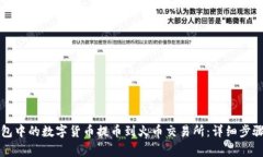 如何将TP钱包中的数字货币