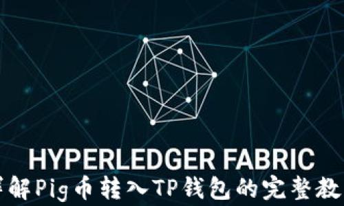 
详解Pig币转入TP钱包的完整教程