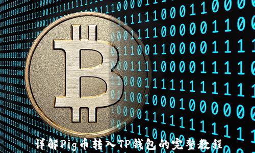 
详解Pig币转入TP钱包的完整教程