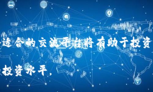 思考一个的

****区块链行情交流平台的最佳选择与分析/****

相关关键词

**guanjianci**区块链, 行情交流, 加密货币, 投资平台/**guanjianci**

---

**h3**前言/**h3**

在区块链技术和加密货币快速发展的今天，行情交流平台已经成为了投资者获取信息、交流经验的关键工具。随着市场的波动加剧，投资者在选择合适的平台时需要考虑多种因素，包括功能、用户体验、安全性等。因此，本文将详细分析当前市场上主流的区块链行情交流平台，帮助广大投资者作出最佳选择。

**h3**1. 区块链行情交流平台概述/**h3**

区块链行情交流平台是基于区块链技术的在线社区，旨在提供加密货币的实时行情、趋势分析以及投资者之间的信息交流。这样的平台通常允许用户查看加密货币的实时价格、市场数据、图表分析等，并支持用户之间的互动，如评论、讨论和分享投资经验。

这些平台不仅仅是简单的价格查询工具，它们通常提供丰富的功能，如价格提醒、深度分析工具、投资组合管理工具等，帮助用户做出更明智的投资决策。

**h3**2. 主要的区块链行情交流平台介绍/**h3**

以下是一些当前市场上广受欢迎的区块链行情交流平台，它们各有特点，能够满足不同用户的需求。

**h4**2.1 CoinMarketCap/**h4**

CoinMarketCap是一个提供加密货币行情和市场数据的平台，用户可以允许快速查看各种加密货币的价格、交易量、涨幅和市值等信息。该平台界面简洁易用，支持多种语言，适合全球用户。

CoinMarketCap的突出特点是其丰富的数据分析功能，用户可以通过图表深入分析各种货币的市场表现。此外，平台还提供钱包功能和定制化的价格提醒，帮助投资者及时关注市场动态。

**h4**2.2 TradingView/**h4**

TradingView是一个功能强大的在线行情分析平台，虽然起初主要针对股市，但现在已经成功拓展到加密货币市场。用户可以使用TradingView提供的各种技术指标和图表工具进行深入分析。

该平台的社交功能也相当强大，用户可以互相关注、评论、点赞，分享他们的分析和观点。这使得TradingView不仅仅是一个交易工具，更是一个投资者社区。

**h4**2.3 Binance/**h4**

Binance是全球最大的加密货币交易所之一，同时也提供实时行情追踪功能。用户可以在平台上查看各种加密货币的价格、交易量、深度图等数据。

Binance还提供了丰富的交易工具、杠杆交易、期货合约等高级功能，非常适合专业投资者。用户在Binance上的交易和投资决策可以通过实时数据分析来进行有效支持。

**h4**2.4 Huobi/**h4**

Huobi是另一家知名的加密货币交易所，其平台提供包括实时行情、市场深度、历史数据等多种功能。此外，Huobi还提供了社区论坛，用户可以在这里交流投资心得。

Huobi特别关注用户安全，平台提供了多种安全保护措施，确保用户资金及个人信息的安全。

**h3**3. 如何选择适合自己的区块链行情交流平台/**h3**

选择一个合适的区块链行情交流平台是每个投资者都需要认真考虑的问题。这个过程可以从以下几个方面进行评估：

**h4**3.1 功能丰富性/**h4**

考虑到不同投资者的需求，平台的功能应当尽可能丰富。例如，技术指标分析、行情实时更新、用户自定义设置等都能够极大提升用户体验。

**h4**3.2 用户体验/**h4**

界面友好、操作简单是一个优秀平台的基本要求。在选择平台时，用户可以先尝试免费账户，体验平台的操作流程和用户界面。

**h4**3.3 安全性/**h4**

用户资金安全是最重要的考量素质之一。投资者应该选择采用二次验证、冷钱包等多种安全手段的平台，以确保资金的安全。

**h4**3.4 社区和支持/**h4**

强大的社区支持能够为用户提供更大的帮助。参与讨论、获取经验和技巧，可以帮助投资者在复杂的市场中找到方向。

**h3**4. 常见问题解答/**h3**

**h4**4.1 如何判断一个行情交流平台是否可靠？/**h4**

判断一个行情交流平台是否可靠，可以从多个方面进行综合评定：

ul
    li用户评价: 查看平台的用户反馈和评价，了解其他用户的使用体验。/li
    li安全措施: 确认平台是否具备必要的安全措施，如二次验证、HTTPS加密等。/li
    li发展历史: 了解平台的成立时间和在行业内的发展历程，较长历史的平台一般会更为可信。/li
/ul

**h4**4.2 区块链行情交流平台和交易平台有什么区别？/**h4**

区块链行情交流平台侧重于提供市场信息、交流空间和数据分析功能，一般用于获取行情和交流策略。而交易平台则是以交易功能为主，用户在这里可以直接购买和出售加密货币。两者虽然有交集，但功能和目的各有不同。

**h4**4.3 如何利用行情交流平台提高投资收益？/**h4**

利用行情交流平台提高投资收益的方式有以下几种：

ul
    li信息获取: 通过平台获取实时市场信息，及时捕捉市场动向。/li
    li趋势分析: 使用平台提供的技术分析工具，判断市场的走势和变化。/li
    li投资策略交流: 参与社区讨论，与其他投资者分享和交流投资策略，获取更多的观点和灵感。/li
/ul

**h4**4.4 如何避免在行情交流平台上受到误导？/**h4**

在行情交流平台上避免受到误导的一个关键点是要具备基本的投资判断能力：

ul
    li多方面验证信息: 在做出投资决策前，应当对各类分析和观点进行多方验证，避免盲目跟风。/li
    li关注专业分析: 专业的分析师和投资者的看法往往更为可靠，不轻信个人意见。/li
    li保持理性心态: 不因短期市场波动而情绪化决策，保持理性分析，做出长期规划。/li
/ul

**h3**结论/**h3**

在选择区块链行情交流平台时，投资者应充分考虑各个平台的特点和自我的需求。随着区块链的技术不断发展和市场不断变化，选择一个适合的交流平台将有助于投资者更好地适应市场，提高收益并降低风险。

通过上述分析，相信读者可以在繁杂的区块链市场中找到适合自己的行情交流平台，并通过这些平台进行有效的交流与学习，提升自己的投资水平。