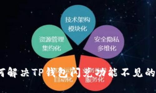 : 如何解决TP钱包闪兑功能不见的问题？