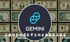 区块链金融商务平台的全