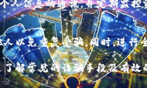   t p钱包被骗子转走币的背后揭秘：如何避免资产损失 / 

 guanjianci t p钱包, 加密货币, 骗子, 网络安全 /guanjianci 

随着加密货币的日益普及，存储和管理虚拟资产的钱包成为了人们关心的焦点。在这其中，t p钱包作为一种较为流行的加密钱包，吸引了大量用户。但与此同时，关于t p钱包被骗子转走币的事件屡见不鲜，这不仅让很多用户焦虑不已，也引发了人们对于网络安全的深思。

本文将深度解析t p钱包是如何被骗子转走币的，介绍相关的技术手段与操作手法，并提出有效的防范措施，帮助用户提升网络安全意识，保护自身资产。

一、t p钱包的基本概述与工作原理
t p钱包是一种用于存储和管理加密货币的数字钱包，具备多种功能，包括数字资产的存储、交易和管理等。其工作原理主要依赖于区块链技术，通过密钥来控制用户的数字资产。

用户在创建t p钱包时，系统会生成一对密钥：公钥与私钥。公钥可以公开分享，用于接收币；而私钥是唯一的，用于签署交易，一旦被泄露，骗子就有可能转走用户的资产。因此，保护私钥的安全至关重要。

二、常见的骗子手法解析
在网络环境中，骗子常常利用用户的疏忽与不知情，采用多种手法进行欺诈。以下是一些常见的骗术：

h41. 钓鱼网站/h4
钓鱼网站是骗子以假冒网站形式诱导用户输入个人信息的手法。用户可能误入假冒的t p钱包官方网站，输入私钥或其他敏感信息后，资产随即被转走。

为了防止此类骗局，用户应确保访问网站的链接正确无误，避免点击不明来源的链接。此外，使用双重验证功能可以有效提升账户安全性。

h42. 假冒客服/h4
骗子假冒t p钱包的客服，通过社交媒体或在线聊天工具联系用户，声称有问题需要核实信息建立信任。随后，他们会请求用户提供私钥，并以“解决问题”为名使其失去资产。

在此情况下，用户应警惕客服的真实性，不要轻易相信非官方渠道的人员请求，并在必要时通过官方联系方式进行验证。

h43. 恶意软件/h4
恶意软件可以在用户未曾察觉的情况下窃取用户设备中的信息，包括私钥和账户信息。用户在使用不明来源的软件或应用时，风险尤为高。在接到请求下载应用程序时，务必进行全面调查，确保来源的安全性。

使用防病毒软件并定期更新系统可以显著降低遭受恶意软件攻击的风险。

三、如何保护个人资产安全
为了保护自己的资产，用户可以采取多种安全措施以最大限度地降低风险：

h41. 安全备份私钥/h4
私钥是使用t p钱包的核心，应妥善保存。建议用户将私钥记录在离线环境中，如纸上备份，确保不在任何网络环境中被接触，以降低被窃取的风险。

h42. 使用硬件钱包/h4
硬件钱包是一种传统的存储方式，通过物理硬件进行操作和存储，极大地提升了安全性。它能够有效防止网络攻击，尤其适合长期持有的用户。

h43. 开启双重验证/h4
使用双重验证功能是提升账户安全性的有效策略。即使私钥被窃取，未经过认证的设备仍然无法进行交易，从而保护用户资产。

h44. 定期更新密码和软件/h4
确保账户密码的复杂性与独特性，并定期进行更改。此外保持钱包应用及相关软件的更新，利用最新的安全补丁，防止已知的安全漏洞被利用。

四、常见问题及其解答

h4问题一：什么是t p钱包，它的优缺点是什么？/h4
t p钱包是一种加密货币的钱包，用户通过它来存储、发送和接收加密货币。它的优点包括：操作简单、支持多种币种、便于用户管理资产。缺点则在于一旦私钥泄露很可能导致资产被盗，另外还可能面临来自网络攻击及钓鱼网站的风险。

h4问题二：如何识别钓鱼网站？/h4
钓鱼网站常常使用与真实网站非常相似的域名，因此用户在输入网址时需细致检查。此外，注意网站的SSL证书，安全网站地址通常以“HTTPS”开头，并有锁形图标，若缺失则需保持警惕。

h4问题三：如何安全管理我的加密货币？/h4
安全管理加密货币的关键在于妥善保存私钥、使用硬件钱包并定期更新账户访问密码。用户也应谨慎对待任何要求提供个人信息的通讯，并定期监控资产动态，如发现异常及时冻结账户。

h4问题四：如果我不小心将私钥泄露，应该如何处理？/h4
若向不明网站或人士泄露了私钥，立即转移资产至其他安全的钱包。务必停止与该方的所有联系，并在社交平台上警示他人以免重复受骗。同时，进行全面的设备检查以确保未遭受其他潜在的安全攻击。

总结而言，加密货币的使用伴随而来的风险需引起足够重视，用户在享受数字资产带来的便利时也应时刻保持警惕。通过了解常见的诈骗手段及有效的安全措施，能够确保自身资产的安全。