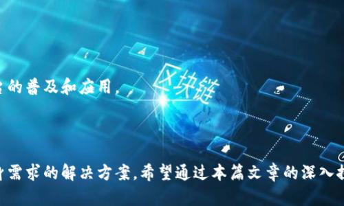 区块链分账平台排名：2023年行业最佳选择解析

区块链, 分账平台, 排名, 2023/guanjianci

---

## 引言

区块链技术作为一种去中心化的数据存储方式，近年来在金融、供应链管理、医疗等多个领域得到了广泛应用。其中，区块链分账平台作为一种重要的应用场景，因其透明性、安全性和高效性逐渐受到重视。今天我们将深入探讨2023年区块链分账平台的排名及其选择标准，并提供一个详细的分析，以帮助用户在众多平台中找到适合自己的解决方案。

## 区块链分账平台排名

在众多的区块链分账平台中，以下是2023年经过市场调研和用户反馈后，评选出的最佳排名：

| 排名 | 平台名称         | 特色                                          | 适用行业           | 用户评价          |
|------|----------------|---------------------------------------------|------------------|------------------|
| 1    | Chainlink      | 强大的智能合约支持                            | 金融、供应链       | ⭐⭐⭐⭐⭐          |
| 2    | Ethereum       | 最为成熟的区块链平台，支持多种应用开发       | 全行业             | ⭐⭐⭐⭐⭐⭐        |
| 3    | Hyperledger    | 专注于企业级解决方案，隐私保护能力强         | 企业、政府        | ⭐⭐⭐⭐⭐          |
| 4    | R3 Corda       | 强调合规性与数据隐私                          | 金融服务           | ⭐⭐⭐⭐           |
| 5    | Tezos          | 具有自我修正功能的智能合约平台               | 区块链应用开发     | ⭐⭐⭐⭐           |

## 连续的内容介绍

区块链分账平台的排名主要是根据其技术实力、市场占有率、用户评价以及行业适用场景来综合评估的。接下来，我们将逐个深入探讨这几个主要平台的特点及其适用场景。

### 1. Chainlink

#### Chainlink的背景和技术基础

Chainlink是一个去中心化的预言机网络，让区块链智能合约能够安全地访问现实世界的数据，事件和支付。其核心理念是连接区块链与外部数据源，解决了传统智能合约无法与现实世界进行交互的难题。Chainlink的技术基础是其去中心化的预言机，使得数据源不再依赖单个第三方，为用户提供更高的安全性和透明度。

#### Chainlink的应用案例

Chainlink的应用案例丰富多样，从金融衍生品到保险索赔，均能体现其价值。例如，在去中心化金融（DeFi）领域，Chainlink为多个项目提供价格预言机服务，确保资产价格的准确性和即时性。这帮助用户在投资时做出更有依据的决策。

#### 用户评价与市场反响

Chainlink的用户评价一直处在高位，多个项目的成功实施证明了其技术的可靠性。用户普遍反映，链上数据的准确性及安全性被极大加强，特别是在处理交易和合约时，Chainlink提供了良好的保障，使得他们更愿意采用这一解决方案。

### 2. Ethereum

#### Ethereum的技术生态与市场领导地位

Ethereum是目前最为流行和成熟的区块链平台，其智能合约功能使得它在多个行业中具备广泛的应用。根据DappRadar的统计，Ethereum上运行的去中心化应用数量及其用户数都是业内最高的，这也无疑巩固了其市场领导地位。

#### Ethereum的创新与发展

随着Ethereum 2.0的推出，网络的可扩展性和能源效率都有了显著提升。通过引入权益证明机制，Ethereum不仅降低了能耗，同时也提高了交易的速度和安全性。这些创新使得越来越多的企业愿意在Ethereum上构建自己的应用。

#### 行业应用与未来展望

Ethereum的应用已经深入到了金融科技、游戏、社交媒体等多个领域。未来，随着技术的不断进步和应用的多元化，Ethereum很可能会引领区块链行业朝向更成熟的方向发展。

### 3. Hyperledger

#### Hyperledger框架的构建与目标

Hyperledger是一个开放式的区块链项目，由Linux基金会主办，旨在推动跨行业区块链技术的发展。其主要目标是为不同企业间的协作提供一个安全、透明且高效的网络环境。

#### Hyperledger的关键特性与应用

与公链不同，Hyperledger主要面向企业市场，其特性包括权限控制、隐私保护及可插拔的模块化架构。多个大型企业已经在其生态内构建了相应的应用，如IBM的Food Trust项目通过Hyperledger Fabric帮助供应链追踪。

#### 挑战与前景

尽管Hyperledger在企业应用中取得了不少成功，但依然面临着与公链技术的竞争与比较。如如何平衡去中心化与企业需求的控制权将是未来发展的关键。同时，更多企业参与进来后，Hyperledger有潜力成为行业标准。

### 4. R3 Corda

#### R3 Corda的独特性与市场定位

R3 Corda是一个为金融机构设计的区块链平台，其方便于合约、交易和其它金融活动的执行。与传统的区块链不同，Corda只允许有必要的方访问交易信息，保护参与者的隐私。

#### 应用场景及功能

R3 Corda在多个金融服务领域具有广泛的应用，例如资产管理和清算。通过使用链上智能合约，可以显著提高交易的效率和安全性，受到诸多金融机构的青睐。

#### 挑战与机遇

虽然R3 Corda在金融行业取得了一定的市场份额，但仍然面临许多挑战，如与其它技术方案的竞争以及在不同国家的合规问题。而通过深入整合金融科技创新，R3仍然有着广阔的前景。

### 5. Tezos

#### Tezos的自我修正机制

Tezos是一个基于自我修正功能的智能合约平台，允许用户根据网络的需求直接参与协议的演变。这种机制使得Tezos实现了技术的及时更新，而不需要通过硬分叉。

#### Tezos的生态与使用案例

Tezos在多个项目中获得了一定的应用，如数字艺术品（NFT）市场、金融交易平台等，显示出其强大的生态适应性。同时，Tezos的社区活跃度也使其在不断吸引新用户与开发者。

#### 未来展望与发展方向

Tezos的未来同样值得关注。随着区块链技术的不断进步，其自我修正与治理机制将在更多领域发挥作用，而对用户隐私和安全的坚持使其在竞争中别具优势。

## 可能相关的问题

接下来，我们将针对几个常见的问题进行深入分析。

### 问题一：如何选择适合自己的区块链分账平台？

#### 平台选择的基本考量

选择合适的区块链分账平台时，首先需要明确自己的需求是什么。比如，是否重视安全性、交易速度、开发成本等因素。不同的平台在不同的方面具备优势，因此用户需要根据具体需求进行综合评估。

#### 考虑行业适用性

不同行业对于区块链应用的需求不同。例如，金融行业对数据隐私的要求极高，而供应链管理则更重视透明度和可追溯性。了解平台在特定行业中的应用案例将有助于判断其是否符合自己的需求。

#### 调研用户评价与市场反馈

用户评价和市场反馈能够反映平台的真实使用体验。在选择平台时，调研其他用户的评价、看法及使用案例，将为用户提供额外的参考依据。

### 问题二：区块链分账平台的主要技术架构是什么？

#### 底层技术与架构分析

大多数区块链分账平台的底层技术架构都包含分布式账本、共识机制和智能合约等基本要素。通过引入去中心化的方式，确保数据的安全性和透明性。

#### 共识机制的角色与影响

共识机制主要用于确保区块链网络中的所有节点对账本数据的一致性。不同区块链平台采用不同的共识机制，如工作量证明、权益证明等，这会直接影响其性能及安全性。

#### 智能合约的灵活性与应用

智能合约是区块链技术的重要组成部分，允许在满足特定条件时自动执行操作。这种灵活性使得它们能够在多种业务场景中找到适应性，从而提升使用效率。

### 问题三：区块链分账平台如何保证安全性？

#### 区块链的天然安全属性

区块链作为一种去中心化的数据存储方法，其天然的安全性来自于数据在链上的不可篡改性。这意味着，一旦数据被添加到区块链中，就无法进一步修改，极大地增强了数据的诚信度。

#### 加密技术的重要性

大多数区块链平台都采用了先进的加密技术，以保证数据传输的安全。这种技术可以确保用户的个人隐私和敏感信息不会被恶意获取。

#### 多层次安全防护机制

除了必要的加密措施，各大平台通常还会建立多层次的安全防护体系。包括静态代码审查、智能合约验证、漏洞修复等多种途径，确保系统整体运行的安全性。

### 问题四：区块链分账市场的未来发展趋势是什么？

#### 去中心化趋势的加强

随着去中心化思想的逐渐深入，越来越多的企业与项目开始采用区块链技术。未来，行业中的分账市场也将围绕着去中心化进行构建，减少不必要的中介环节。

#### 合规与监管的加强

随着区块链应用的扩大，监管机构也开始重视该技术的合规性。未来，相关的政策法规将会加强，企业在使用区块链技术时必须注意合规问题。

#### 技术进步推动行业变革

特别是在数据处理能力、存储技术、人工智能与区块链结合方面，未来的发展将为分账市场带来更多的创新和机遇。技术的进步也将促进区块链分账平台的普及和应用。

## 结尾

总之，区块链分账平台的选择是企业在数字化转型过程中不可忽视的重要环节。通过综合考量平台特点、适用场景和用户评价，企业能够找到最适合自身需求的解决方案。希望通过本篇文章的深入探讨，能够帮助您在繁杂的市场中作出明智的决策。