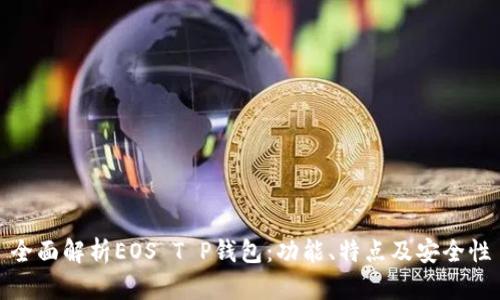 全面解析EOS T P钱包：功能、特点及安全性