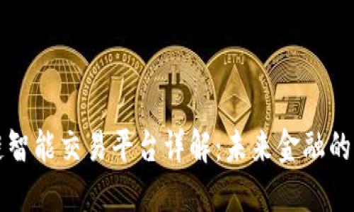 区块链智能交易平台详解：未来金融的变革者