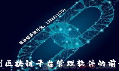   
探索苏州区块链平台管理软件的前景与应用