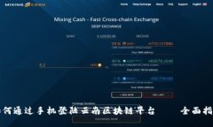 如何通过手机登陆云南区