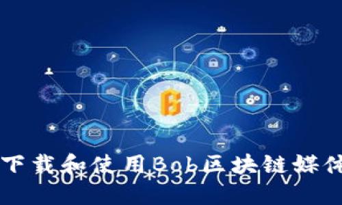 如何下载和使用Bob区块链媒体平台