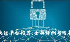 : 区块链平台推荐：全面评