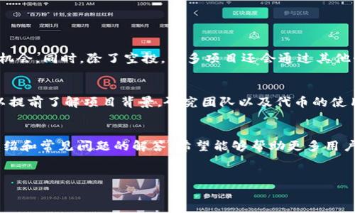 
如何领取TP钱包的空投：详细指南与常见问题解答

TP钱包, 空投, 数字货币, 加密资产/guanjianci

---

引言
随着区块链和加密货币的迅速发展，空投作为一种常见的营销手段，吸引了越来越多的投资者和加密爱好者的关注。TP钱包作为一个广泛使用的数字货币钱包平台，为用户提供了多种功能，其中空投活动则为用户带来了不少收益。本文将详细探讨如何领取TP钱包的空投，同时解答一些常见的问题，帮助用户更好地理解与操作空投活动。

什么是TP钱包？
TP钱包是一个支持多种数字货币存储、交易和管理的多功能加密钱包。它不仅支持比特币、以太坊、Ripple等主流币种，还提供了一系列用于管理代币的工具。TP钱包同时具备易用性和安全性，广受用户欢迎。钱包的设计旨在简化数字资产的管理，使得用户可以轻松地进行交易、收发资产。

什么是空投？
空投是指项目方将其代币免费分发给用户的一种营销方式。通常，空投的目的是为了提高知名度或推动社区的活跃度。为了参与空投，用户通常需要满足一些条件，如持有特定的代币或完成一些社交媒体任务。空投不仅是项目方的推广策略，也为持币用户提供了额外的收益机会。

TP钱包的空投机制
TP钱包的空投机制主要是通过与不同项目的合作来实现的。通常情况下，TP钱包会与代币项目方达成合作协议，后者在TP钱包平台上进行空投活动，用户只需根据要求进行相应操作即可领取空投。这些空投可能与新项目的推出、社区建设有关，也可能是为了增加用户活跃度。

如何领取TP钱包的空投？
领取TP钱包的空投主要涉及几个步骤，以下是详细的操作指南：

步骤一：注册并下载TP钱包
首先，你需要在官方网站或应用商店下载TP钱包。安装完成后，注册账户，务必记录下你的助记词，并妥善保管，以免丢失无法恢复。

步骤二：关注TP钱包官方信息
为了及时得知空投活动的信息，建议你关注TP钱包的官方社交媒体账号，如微博、微信、Twitter等。同时，加入TP钱包相关的社区，获取最新动态和活动信息。

步骤三：参与空投活动
当TP钱包发布空投信息后，按照要求参与活动。活动方式可能有所不同，通常包括持有特定代币，或是在社交媒体上转发、评论等。确保严格按照活动要求完成任务，以免错过领取空投的机会。

步骤四：查看空投结果
完成任务后，项目方会在规定时间内进行空投。你可以在TP钱包的“资产”页面查看是否成功收到空投代币。

常见问题解答
在空投过程中，用户可能会遇到一些疑惑和问题。以下是几个常见问题的详细解答：

问题1：空投活动的真实性如何判断？
在参与空投活动之前，确保活动的真实性非常重要。可以通过以下几种方式判断：
ul
    li官方渠道：优先通过TP钱包的官方社交媒体和网站获取信息，避免通过不明来源的信息参与空投。/li
    li社区反馈：查看其他用户的反馈和讨论，了解活动的可靠性。/li
    li活动规则：仔细阅读空投活动的规程，确定参与条件是否合理。/li
/ul
由于空投活动可能会被一些骗子利用进行诈骗，因此保持警惕是参与活动的前提。切忌泄露私钥或个人信息，以免造成损失。

问题2：领取空投后如何安全存储代币？
一旦领取了空投代币，安全存储是非常重要的。以下是一些安全存储数字资产的技巧：
ul
    li使用硬件钱包：硬件钱包是存储数字资产的安全方式，建议将大部分资金存储在硬件钱包中，避免在线泄露风险。/li
    li定期备份：对你的TP钱包进行定期备份，确保助记词和私钥妥善保存。/li
    li开启双重认证：如果TP钱包支持双重认证，务必开启这一功能，提高账户的安全性。/li
/ul
注意，安全存储代币不仅关乎资产保护，也是参与加密货币投资过程中不可忽视的一环。

问题3：如果错过了空投，是否还有机会？
如果错过了某次空投，不用过于悲观，通常情况下，空投活动可能会定期进行。用户可以通过关注项目方和TP钱包的最新动态，及时得知下一次空投的机会。同时，除了空投，许多项目还会通过其他形式奖励用户，比如参与交易、推广等，也是一种获得代币的方式。

问题4：空投代币是否有价值？
空投的代币价值因项目而异。有些代币可能在空投后迅速增长其市场价值，而有些则可能因为缺乏实际使用场景而逐渐贬值。用户在领取空投时，可以提前了解项目背景，研究团队以及代币的使用场景，这样有助于判断其未来潜力。参与空投并不能保证所有代币都有现金价值，理性的投资心态和风险控制意识是非常重要的。

总结
TP钱包的空投活动为用户提供了额外的获取数字资产的机会，合理参与和遵循安全原则，将使得用户在这一领域的发展更为顺利。通过本文的详细介绍和常见问题的解答，希望能够帮助更多用户更好地理解 TP钱包的空投机制，提升其参与的信心和知识水平。如有兴趣，继续关注TP钱包的动态，参与到更多的空投活动中，祝你获得可观的收益。

--- 

以上内容为关于TP钱包空投的详尽介绍与解答。若有其他疑问或需要进一步的探讨，欢迎随时提出。