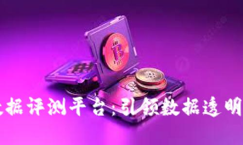 区块链大数据评测平台：引领数据透明化的新纪元