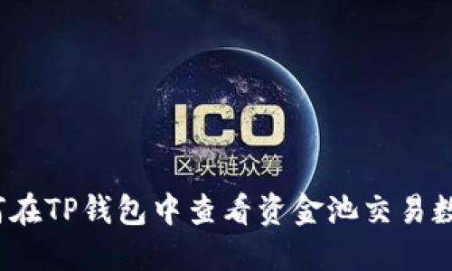 如何在TP钱包中查看资金池交易数量？