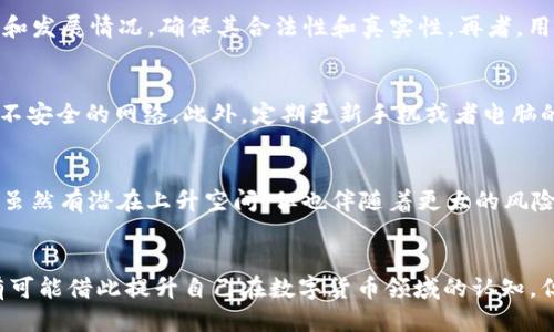 思考一个的优质
TP钱包最新空投币信息汇总与查询指南

关键词：
TP钱包, 空投币, 查询, 数字货币/guanjianci

TP钱包空投币的概述
随着区块链和数字货币市场的迅猛发展，空投币成为了一个备受瞩目的话题。在这个过程中，TP钱包作为一种流行的数字货币钱包，提供了用户管理和操作各种数字货币的便利。但很多用户还是不清楚如何查看TP钱包的空投币信息，本文将为大家详细介绍TP钱包空投币的信息获取途径、注意事项以及相关的常见问题。

如何查看TP钱包的空投币信息
要查看TP钱包的空投币信息，用户可以通过以下几种方式进行查询：
strong1. TP钱包官方公告/strong
TP钱包会定期在其官方网站和社交媒体平台上发布最新的空投活动通知。用户可以关注其官方网站、微博、推特等，以获取最新的空投消息和参与条件。
strong2. 第三方资讯网站/strong
除了官方渠道，用户还可以关注一些知名的数字货币资讯网站。这些网站通常会对市场上的空投信息进行汇总和整理，帮助用户更方便地获取相关信息。
strong3. 参与社区讨论/strong
加入TP钱包相关的社群（如Telegram、QQ群等）也可以获取空投信息。在这些社区中，用户可以与其他用户交流经验，分享信息，获取更及时的消息。
strong4. 使用TP钱包的官方网站和APP/strong
用户可以直接通过TP钱包的官网或手机APP进行查询。在某些情况下，钱包内的“空投”板块可能会显示最近的空投信息，用户只需注意查看即可。

空投币的注意事项
虽然空投币听起来是一个很好的机会，但用户在参与空投活动时仍需注意以下几个方面：
strong1. 验证活动的真实性/strong
网络上存在很多虚假空投信息，用户一定要仔细鉴别活动的真实性。不要轻易提供自己的私人密钥或者其他敏感信息。
strong2. 理解空投的参与规则/strong
每个空投活动的参与规则可能都会有所不同，包括需要持有的特定币种、钱包地址的要求等。用户在参与之前应仔细阅读这些规则。
strong3. 安全性/strong
确保所使用的TP钱包是官方版本，并定期更新。此外，要使用强密码，防止个人资产被盗。
strong4. 了解发展情况/strong
参与的项目是否拥有良好的发展前景也是很重要的，建议用户在参与空投前多做一些研究，以了解项目的背后团队和运作模式。

常见问题解答

h4问题一：什么是TP钱包空投币？/h4
空投币是一种市场营销策略，通常由数字货币项目方为了推广其项目而向用户免费分发一定数量的新币，而TP钱包作为存储和管理数字资产的工具，用户可以轻松接收和查看这些空投的数字货币。一般来说，空投可能需要用户完成一些规定的任务，例如关注社交媒体、分享信息或者持有特定的币种才能参与。通过TP钱包，用户不仅可以接收空投币，还能随时管理和转移自己的数字货币资产，因此理解空投币的操作流程对于用户来说极为重要。

h4问题二：如何防止在空投中受骗？/h4
在数字货币市场，虚假空投活动屡见不鲜，用户在参与空投时应保持警惕。首先，建议只参与那些在TP钱包官网或其他可信渠道发布的空投活动，尽量避免从不明来源获取信息。其次，检查项目方的背景和发展情况，确保其合法性和真实性。再者，用户要自觉保护自己的钱包私钥和敏感信息，不轻易在网页上输入这些信息，切勿轻信其他人的推荐。同时，也可以寻求专家或有经验用户的意见，以增加自己的判断能力，降低受骗风险。

h4问题三：空投币会影响我的TP钱包安全吗？/h4
一般来说，空投活动本身不会直接影响TP钱包的安全性，但参与不当的空投可能会引来一些网络攻击或恶意软件的威胁。用户在参与空投活动时，应当注意选择安全的网络环境，避免使用公共Wi-Fi等不安全的网络。此外，定期更新手机或者电脑的安全软件，保持良好的安全习惯也是非常必要的。TP钱包本身采用了多重安全保护机制，如果用户合理使用，加之注意安全实践，TP钱包能提供较为安全的操作环境。

h4问题四：空投币是否值得投资？/h4
虽然空投币的获得方式相对简单，但这并不意味着所有空投币都有投资价值。用户在接收空投币时，应对空投项目的背景、团队、发展前景等进行全面仔细的评估。某些空投币可能来自于刚起步的项目，虽然有潜在上升空间，但也伴随着更大的风险。相反，一些知名项目的空投币可能更具信誉和价值。总之，用户应多维度思考和分析，避免盲目跟风。

总结
TP钱包作为数字货币管理工具，实现了多种数字资产的存储和操作，而空投币的策略则让用户在市场的高波动性中获得了一定机会。通过正确的方法查看和参与空投活动，用户不仅能够收获新币，还有可能借此提升自己在数字货币领域的认知。但同时，用户也必须在参与中保持警惕，防止受骗，注重安全性和投资价值的评估。希望通过本文的介绍，能够帮助用户在TP钱包空投币的参与过程中更加顺利和安全。