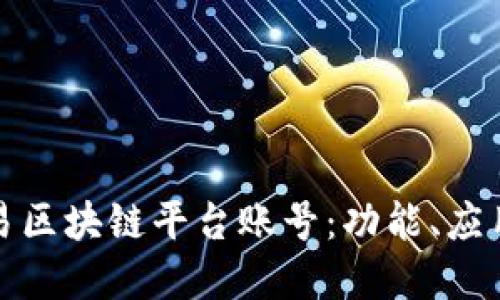 深入了解网易区块链平台账号：功能、应用与未来趋势