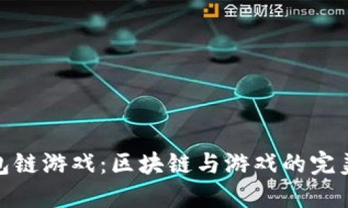TP钱包链游戏：区块链与游戏的完美结合