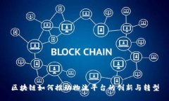 区块链如何推动物流平台
