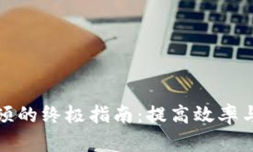 破解TP钱包卡顿的终极指南：提高效率与流畅性的方法
