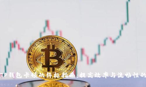 破解TP钱包卡顿的终极指南：提高效率与流畅性的方法